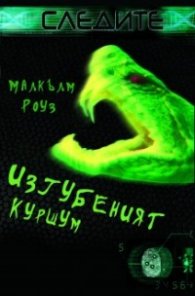 Изгубеният куршум
