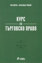 Курс по търговско право