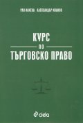 Курс по търговско право