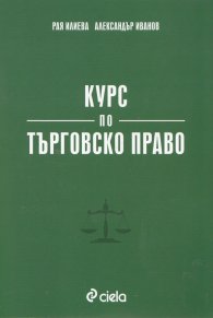 Курс по търговско право