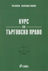 Курс по търговско право