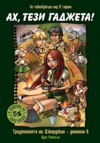 Ах, тези гаджета!