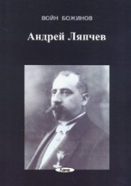 Андрей Ляпчев