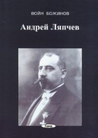 Андрей Ляпчев