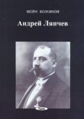 Андрей Ляпчев