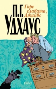 Горе главата, Джийвс