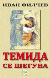 Темида се шегува