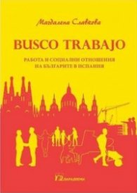 Busco trabajo. Работа и социални отношения на българите в Испания