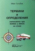 Термини и определения използвани при внос и износ на стоки