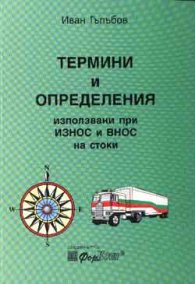 Термини и определения използвани при внос и износ на стоки