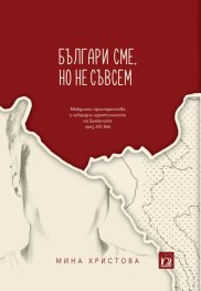 Българи сме, но не съвсем