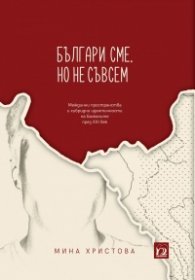 Българи сме, но не съвсем