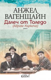 Далеч от Толедо /Аврам Къркача/