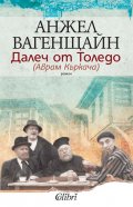 Далеч от Толедо /Аврам Къркача/