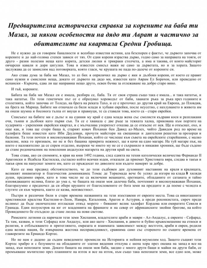 Далеч от Толедо /Аврам Къркача/