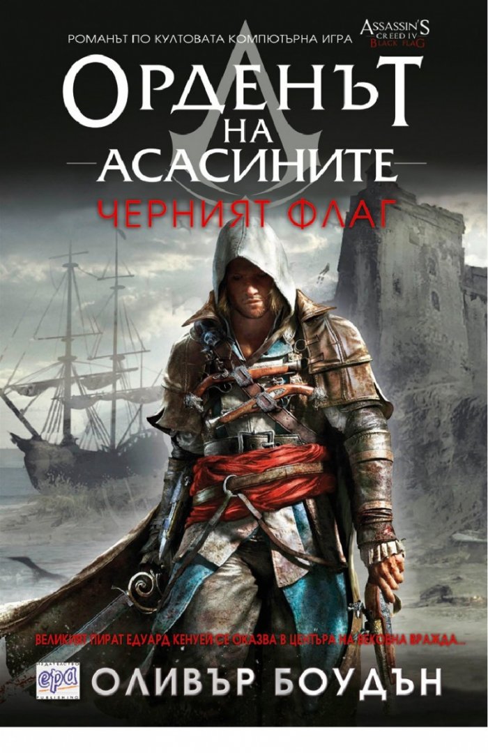 Орденът на асасините: Черният флаг