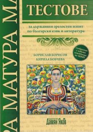*Тестове за държавния зрелостен изпит по български език и литература