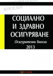 Социално и здравно осигуряване 2013. Осигурителни вноски