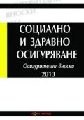 Социално и здравно осигуряване 2013. Осигурителни вноски