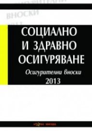 Социално и здравно осигуряване 2013. Осигурителни вноски