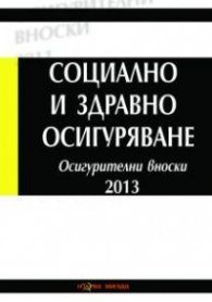 Социално и здравно осигуряване 2013. Осигурителни вноски