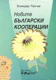 Новите български кооперации