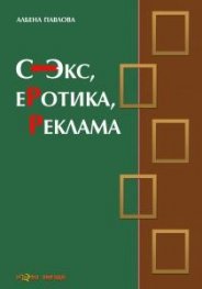 Секс, еротика, реклама
