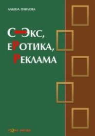 Секс, еротика, реклама