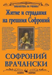 Житие и страдания на грешния Софроний (Библиотека за ученика)