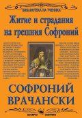 Житие и страдания на грешния Софроний (Библиотека за ученика)