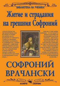 Житие и страдания на грешния Софроний (Библиотека за ученика)