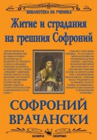 Житие и страдания на грешния Софроний (Библиотека за ученика)