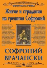 Житие и страдания на грешния Софроний (Библиотека за ученика)