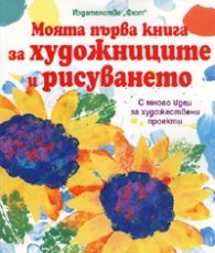 Моята първа книга за художниците и рисуването