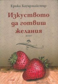 Изкуството да готвиш желания