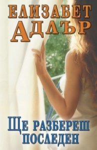 Ще разбереш последен