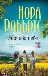 Горчиво небе