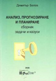 Анализ, прогнозиране и планиране / Сборник задачи и казуси