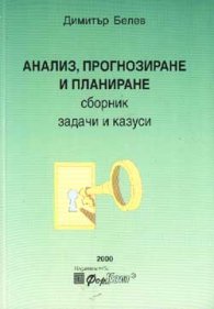 Анализ, прогнозиране и планиране / Сборник задачи и казуси