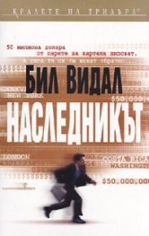 Наследникът