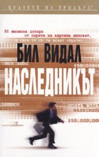 Наследникът