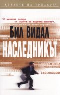 Наследникът