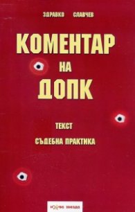 Коментар на ДОПК (Текст. Съдебна практика)