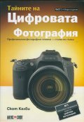 Тайните на цифровата фотография Ч.1: Професионални фотографски техники - стъпка по стъпка