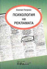 Психология на рекламата