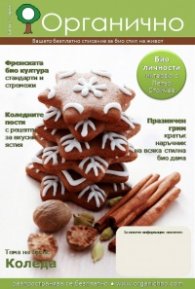 Органично 2/2011