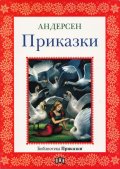 Приказки/ Андерсен