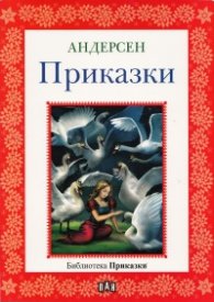 Приказки/ Андерсен