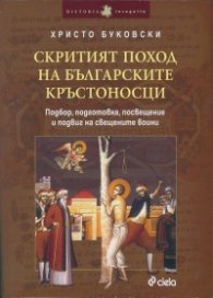 Скритият поход на българските кръстоносци