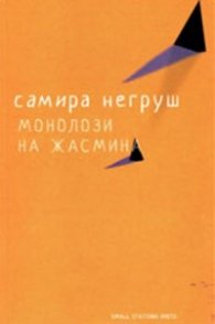 Монолози на Жасмина